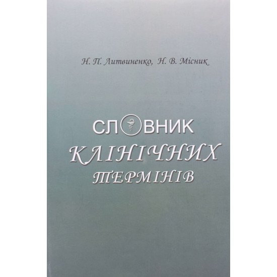Словник клінічних термінів - №1
