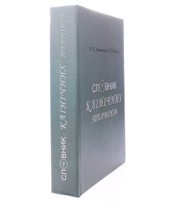 Словник клінічних термінів