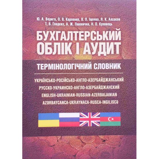 Бухгалтерський облік і аудит. Термінологічний словник українсько-російсько-англо-азербайджанський - №1