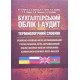 Бухгалтерський облік і аудит. Термінологічний словник українсько-російсько-англо-азербайджанський - №5