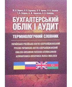 Бухгалтерський облік і аудит. Термінологічний словник українсько-російсько-англо-азербайджанський