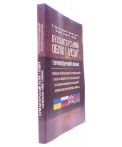 Бухгалтерський облік і аудит. Термінологічний словник українсько-російсько-англо-азербайджанський
