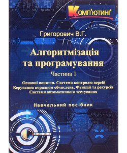 Алгоритмізація та програмування. Частина 1 Основні поняття. Системи контролю версій. Керування порядком обчислень. Функції та рекурсія. Системи автоматичного тестування