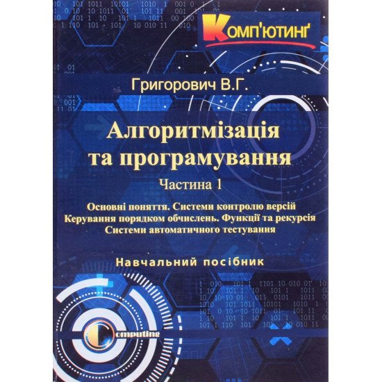 Алгоритмізація та програмування. Частина 1 Основні поняття. Системи контролю версій. Керування порядком обчислень. Функції та рекурсія. Системи автоматичного тестування - №1