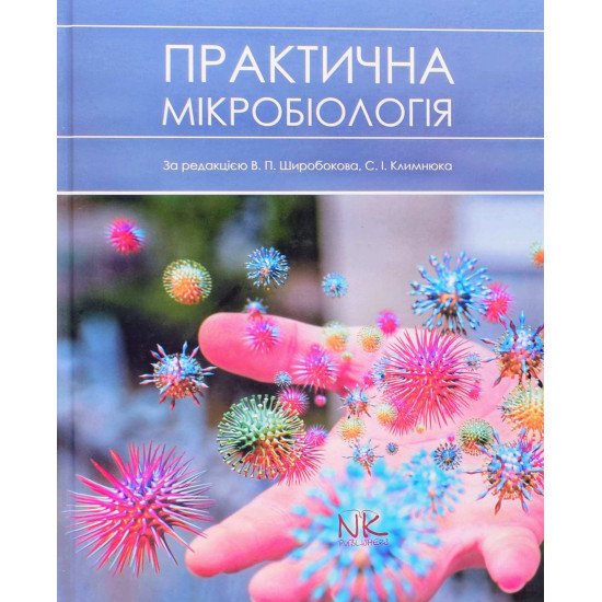 Практична мікробіологія Широбоков В.П. Климнюк С.І. - №1