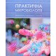 Практична мікробіологія Широбоков В.П. Климнюк С.І. - №7