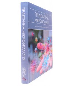 Практична мікробіологія Широбоков В.П. Климнюк С.І.