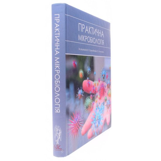 Практична мікробіологія Широбоков В.П. Климнюк С.І. - №2