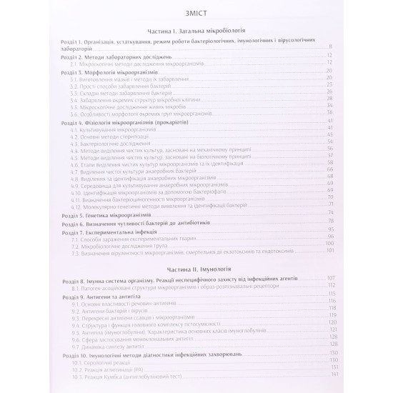 Практична мікробіологія Широбоков В.П. Климнюк С.І. - №3