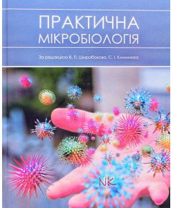 Практична мікробіологія Широбоков В.П. Климнюк С.І.