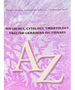 Англо-український словник гістологічних термінів Histology, cytology, embryology. English-ukrainian dictionary 