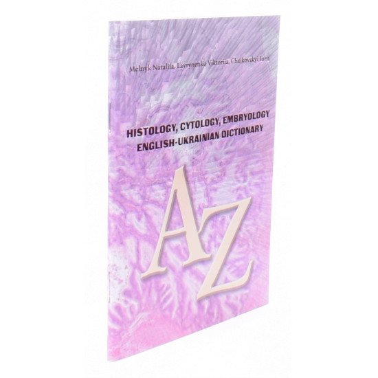 Англо-український словник гістологічних термінів Histology, cytology, embryology. English-ukrainian dictionary  - №2