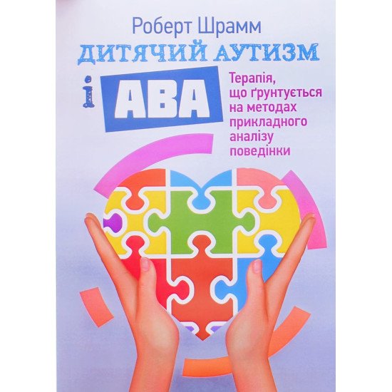 Дитячий аутизм і АВА: терапія, що грунтується на методах прикладного аналізу поведінки - №1