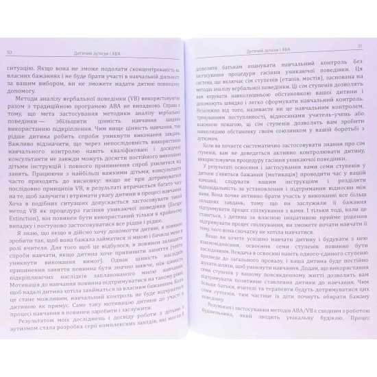 Дитячий аутизм і АВА: терапія, що грунтується на методах прикладного аналізу поведінки - №4