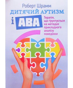 Дитячий аутизм і АВА: терапія, що грунтується на методах прикладного аналізу поведінки