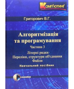 Алгоритмізація та програмування. Частина 3 Літерні рядки. Переліки, структури об’єднання. Файли