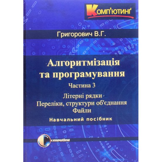 Алгоритмізація та програмування. Частина 3 Літерні рядки. Переліки, структури об’єднання. Файли - №1