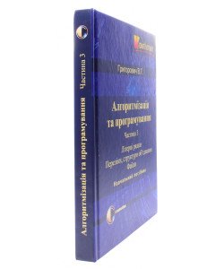 Алгоритмізація та програмування. Частина 3 Літерні рядки. Переліки, структури об’єднання. Файли