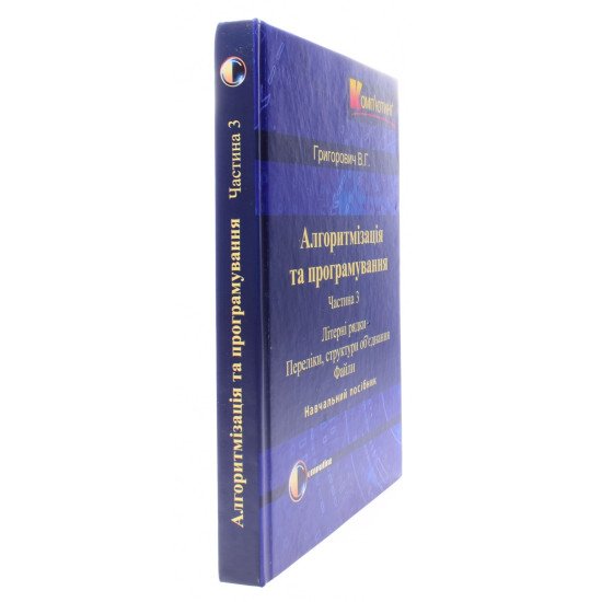 Алгоритмізація та програмування. Частина 3 Літерні рядки. Переліки, структури об’єднання. Файли - №2