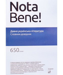 Давня українська література. Словник-довідник