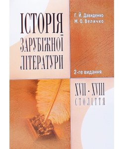 Історія зарубіжної літератури XVII-XVIII ст. Давиденко Г.Й.