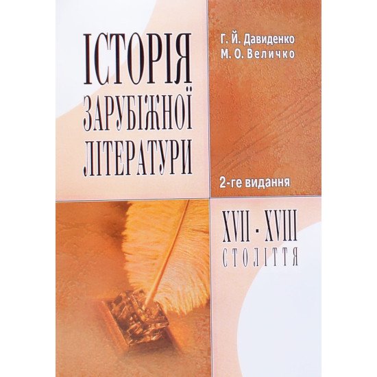 Історія зарубіжної літератури XVII-XVIII ст. Давиденко Г.Й. - №1