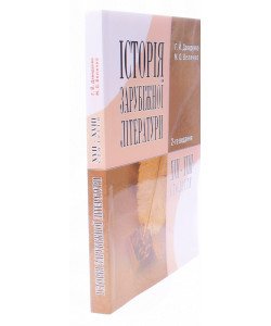 Історія зарубіжної літератури XVII-XVIII ст. Давиденко Г.Й.
