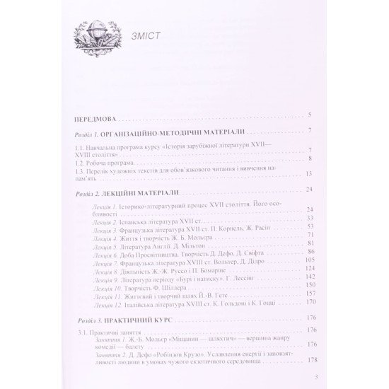 Історія зарубіжної літератури XVII-XVIII ст. Давиденко Г.Й. - №3