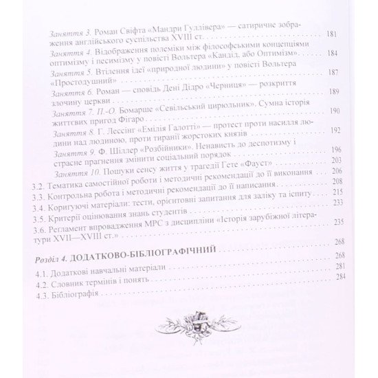 Історія зарубіжної літератури XVII-XVIII ст. Давиденко Г.Й. - №4