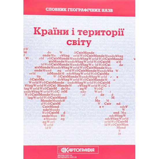 Словник географічних назв. Країни і території світу - №1