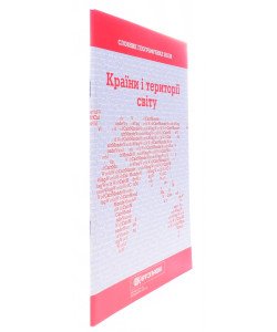 Словник географічних назв. Країни і території світу