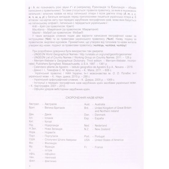 Словник географічних назв. Країни і території світу - №3