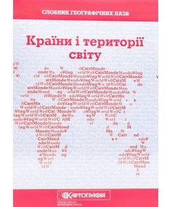 Словник географічних назв. Країни і території світу