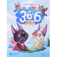 36 і 6 собак
