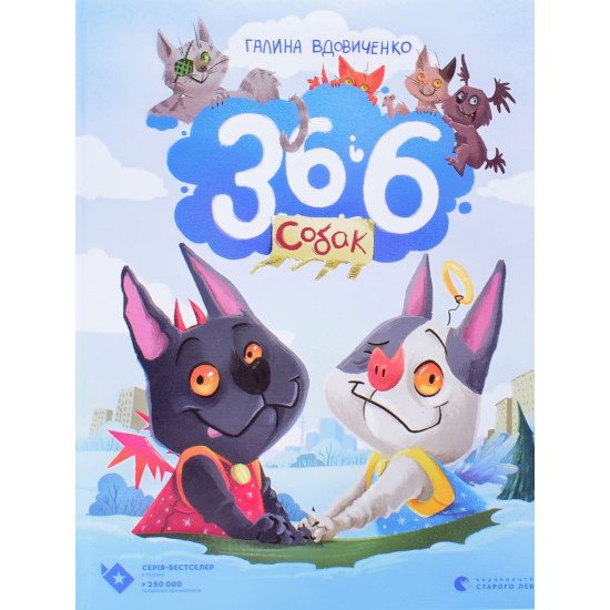36 і 6 собак - №1