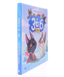 36 і 6 собак