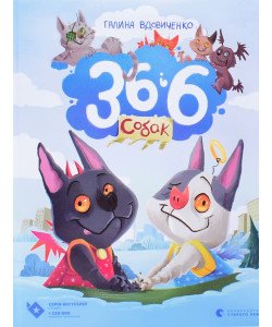 36 і 6 собак