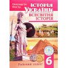 Всесвітня історія Історія України 6 клас Робочий зошит Гук О.І.