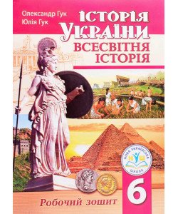 Всесвітня історія Історія України 6 клас Робочий зошит Гук О.І.