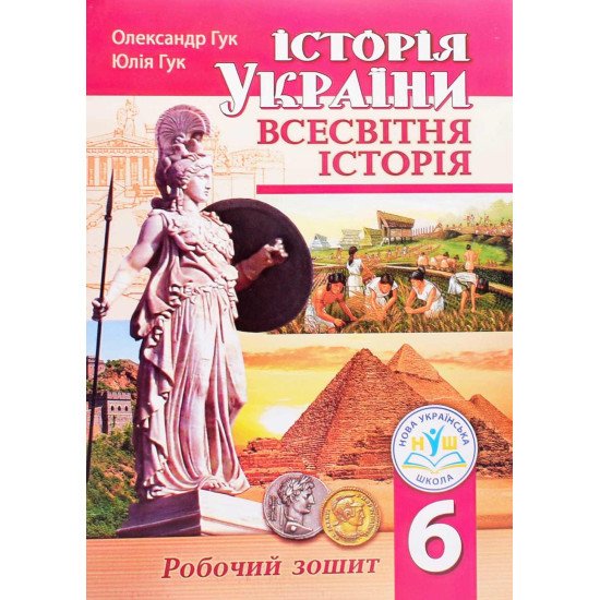 Всесвітня історія Історія України 6 клас Робочий зошит Гук О.І. - №1