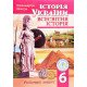 Всесвітня історія Історія України 6 клас Робочий зошит Гук О.І. - №6