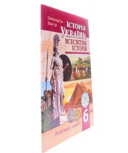 Всесвітня історія Історія України 6 клас Робочий зошит Гук О.І.