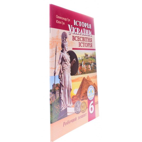 Всесвітня історія Історія України 6 клас Робочий зошит Гук О.І. - №2