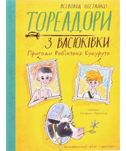 Тореадори з Васюківки. Пригоди Робінзона Кукурузо Книга 1 Нестайко В.З.
