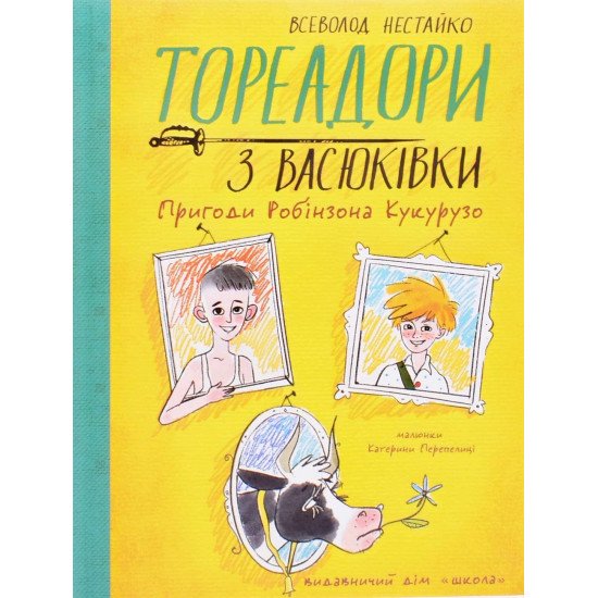 Тореадори з Васюківки. Пригоди Робінзона Кукурузо Книга 1 Нестайко В.З. - №1