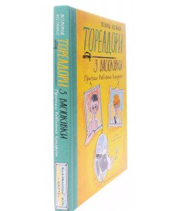 Тореадори з Васюківки. Пригоди Робінзона Кукурузо Книга 1 Нестайко В.З.