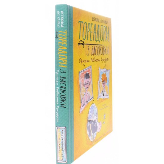 Тореадори з Васюківки. Пригоди Робінзона Кукурузо Книга 1 Нестайко В.З. - №2