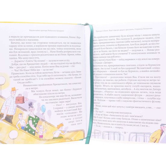Тореадори з Васюківки. Пригоди Робінзона Кукурузо Книга 1 Нестайко В.З. - №4