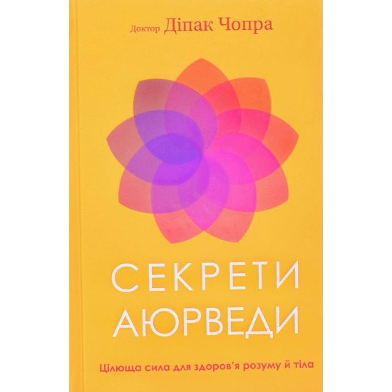 Секрети аюрведи. Цілюща сила для здоров’я розуму й тіла Чопра Д. - №1