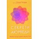 Секрети аюрведи. Цілюща сила для здоров’я розуму й тіла Чопра Д. - №6